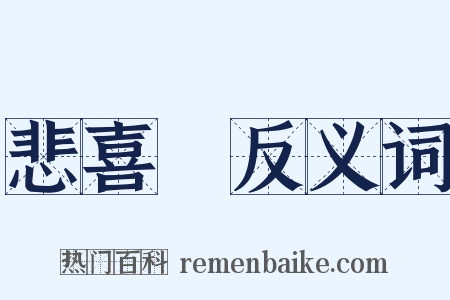 悲喜劇反义词是什么意思的图片